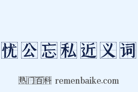 忧公忘私近义词是什么意思的图片
